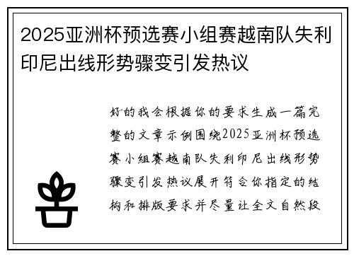 2025亚洲杯预选赛小组赛越南队失利印尼出线形势骤变引发热议