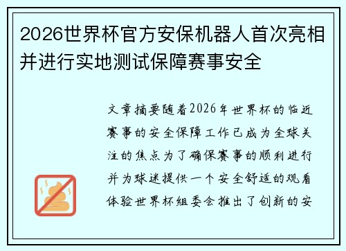 2026世界杯官方安保机器人首次亮相并进行实地测试保障赛事安全