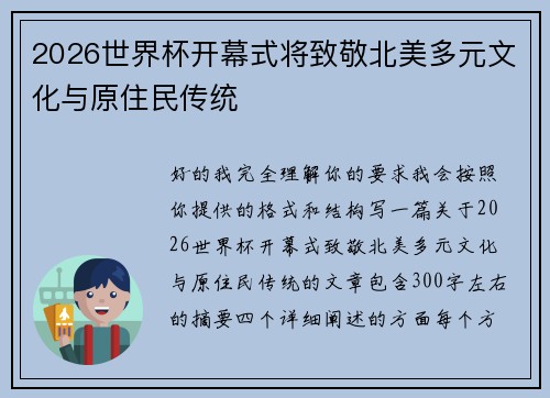 2026世界杯开幕式将致敬北美多元文化与原住民传统