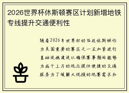 2026世界杯休斯顿赛区计划新增地铁专线提升交通便利性