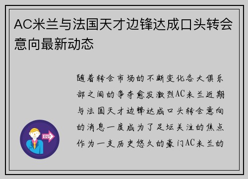 AC米兰与法国天才边锋达成口头转会意向最新动态