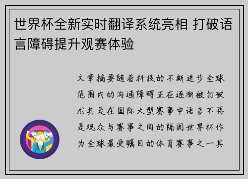 世界杯全新实时翻译系统亮相 打破语言障碍提升观赛体验