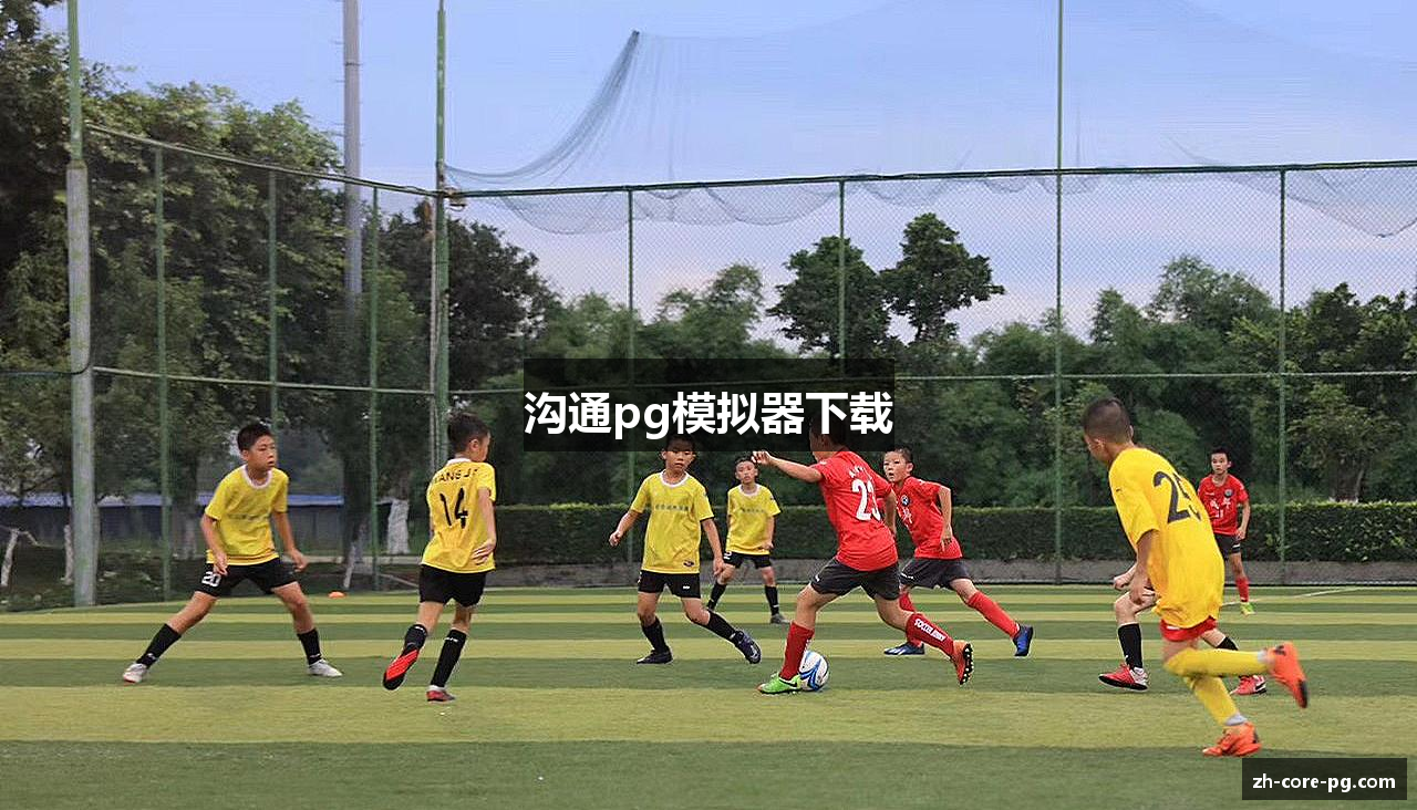 沟通pg模拟器下载